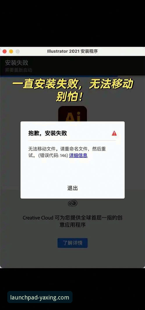 亚星APP特色安装失败 亚星体育平台APP特色安装失败问题解决教程